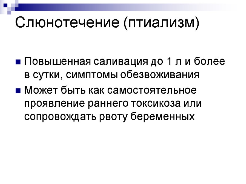 Слюнотечение (птиализм)  Повышенная саливация до 1 л и более в сутки, симптомы обезвоживания